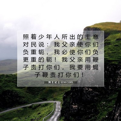 Picture 07 - 列 王 记 上 12:14 CUVS - 照 着 少 年 人 所 出 的 主 意 对 民 - Bible Verse Picture