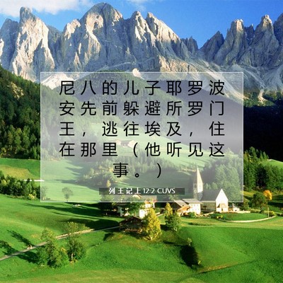 Picture 07 - 列 王 记 上 12:2 CUVS - 尼 八 的 儿 子 耶 罗 波 安 先 前 躲 - Bible Verse Picture
