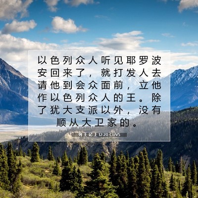 Picture 07 - 列 王 记 上 12:20 CUVS - 以 色 列 众 人 听 见 耶 罗 波 安 回 - Bible Verse Picture