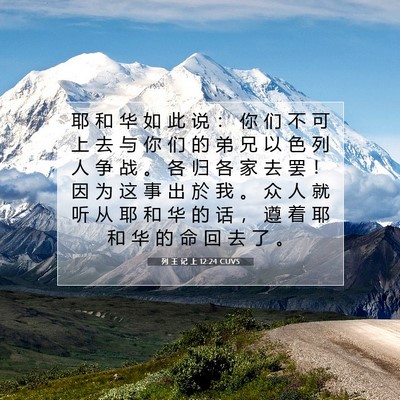 Picture 07 - 列 王 记 上 12:24 CUVS - 耶 和 华 如 此 说 ： 你 们 不 可 上 - Bible Verse Picture