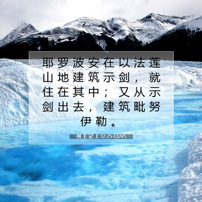 Picture 07 - 列 王 记 上 12:25 CUVS - 耶 罗 波 安 在 以 法 莲 山 地 建 筑 - Bible Verse Picture