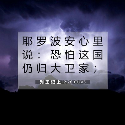 Picture 07 - 列 王 记 上 12:26 CUVS - 耶 罗 波 安 心 里 说 ： 恐 怕 这 国 - Bible Verse Picture