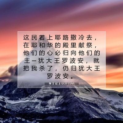 Picture 07 - 列 王 记 上 12:27 CUVS - 这 民 若 上 耶 路 撒 冷 去 ， 在 耶 - Bible Verse Picture