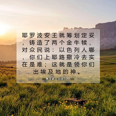 Picture 07 - 列 王 记 上 12:28 CUVS - 耶 罗 波 安 王 就 筹 划 定 妥 ， 铸 - Bible Verse Picture