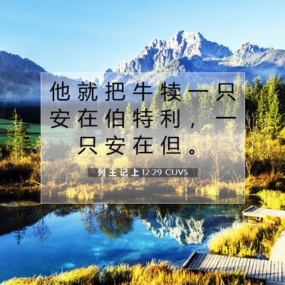 Picture 07 - 列 王 记 上 12:29 CUVS - 他 就 把 牛 犊 一 只 安 在 伯 特 利 - Bible Verse Picture