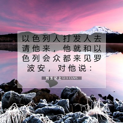 Picture 07 - 列 王 记 上 12:3 CUVS - 以 色 列 人 打 发 人 去 请 他 来 ， - Bible Verse Picture