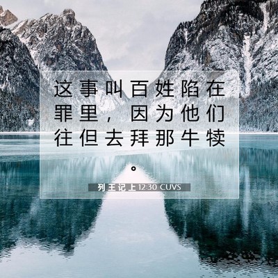 Picture 07 - 列 王 记 上 12:30 CUVS - 这 事 叫 百 姓 陷 在 罪 里 ， 因 为 - Bible Verse Picture