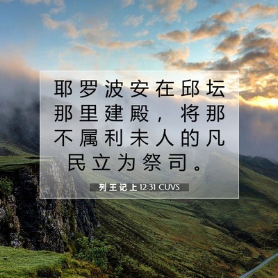 Picture 07 - 列 王 记 上 12:31 CUVS - 耶 罗 波 安 在 邱 坛 那 里 建 殿 ， - Bible Verse Picture