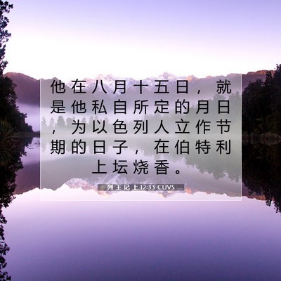 Picture 07 - 列 王 记 上 12:33 CUVS - 他 在 八 月 十 五 日 ， 就 是 他 私 - Bible Verse Picture