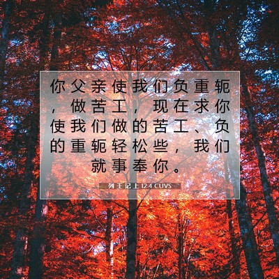 Picture 07 - 列 王 记 上 12:4 CUVS - 你 父 亲 使 我 们 负 重 轭 ， 做 苦 - Bible Verse Picture
