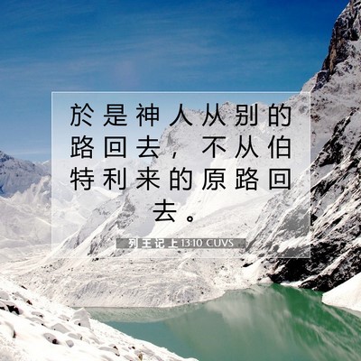 Picture 07 - 列 王 记 上 13:10 CUVS - 於 是 神 人 从 别 的 路 回 去 ， 不 - Bible Verse Picture