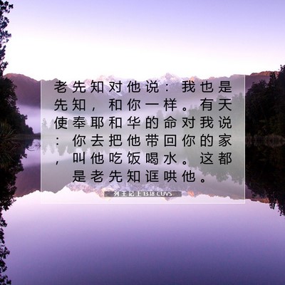 Picture 07 - 列 王 记 上 13:18 CUVS - 老 先 知 对 他 说 ： 我 也 是 先 知 - Bible Verse Picture