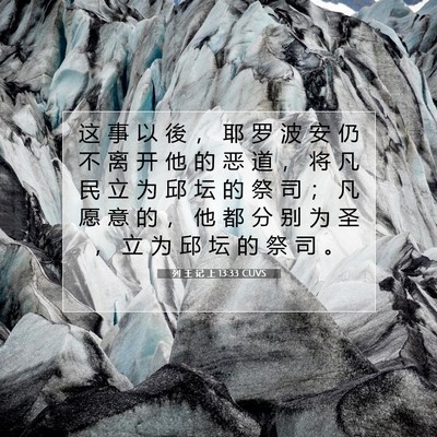 Picture 07 - 列 王 记 上 13:33 CUVS - 这 事 以 後 ， 耶 罗 波 安 仍 不 离 - Bible Verse Picture