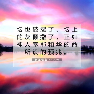 Picture 07 - 列 王 记 上 13:5 CUVS - 坛 也 破 裂 了 ， 坛 上 的 灰 倾 撒 - Bible Verse Picture