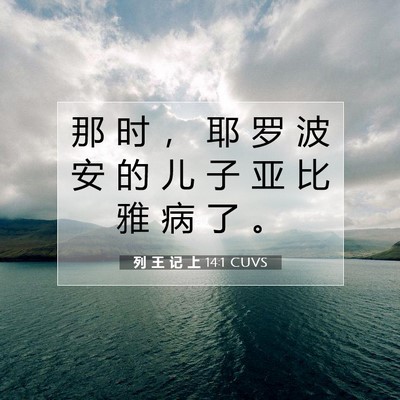 Picture 07 - 列 王 记 上 14:1 CUVS - 那 时 ， 耶 罗 波 安 的 儿 子 亚 比 - Bible Verse Picture