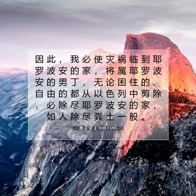 Picture 07 - 列 王 记 上 14:10 CUVS - 因 此 ， 我 必 使 灾 祸 临 到 耶 罗 - Bible Verse Picture