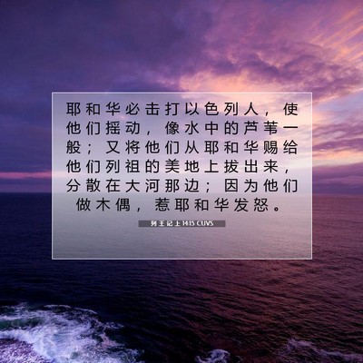Picture 07 - 列 王 记 上 14:15 CUVS - 耶 和 华 必 击 打 以 色 列 人 ， 使 - Bible Verse Picture