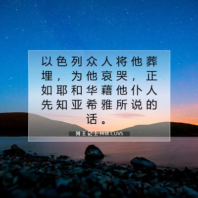 Picture 07 - 列 王 记 上 14:18 CUVS - 以 色 列 众 人 将 他 葬 埋 ， 为 他 - Bible Verse Picture