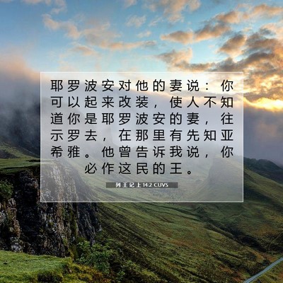 Picture 07 - 列 王 记 上 14:2 CUVS - 耶 罗 波 安 对 他 的 妻 说 ： 你 可 - Bible Verse Picture