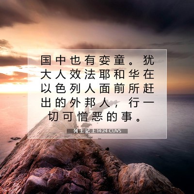 Picture 07 - 列 王 记 上 14:24 CUVS - 国 中 也 有 娈 童 。 犹 大 人 效 法 - Bible Verse Picture