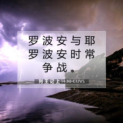 Picture 07 - 列 王 记 上 14:30 CUVS - 罗 波 安 与 耶 罗 波 安 时 常 争 战 - Bible Verse Picture