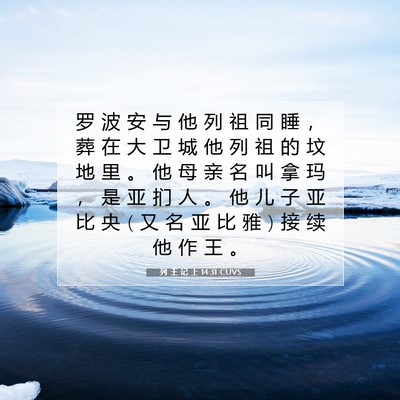 Picture 07 - 列 王 记 上 14:31 CUVS - 罗 波 安 与 他 列 祖 同 睡 ， 葬 在 - Bible Verse Picture