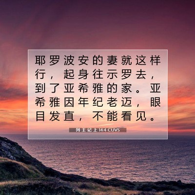 Picture 07 - 列 王 记 上 14:4 CUVS - 耶 罗 波 安 的 妻 就 这 样 行 ， 起 - Bible Verse Picture