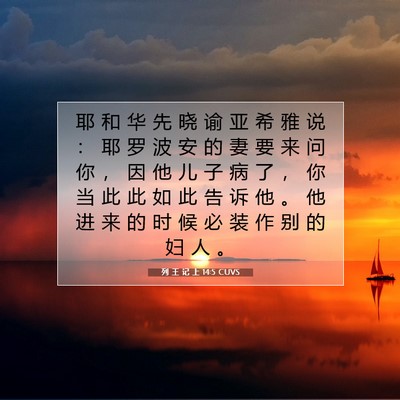 Picture 07 - 列 王 记 上 14:5 CUVS - 耶 和 华 先 晓 谕 亚 希 雅 说 ： 耶 - Bible Verse Picture