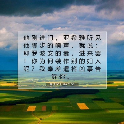 Picture 07 - 列 王 记 上 14:6 CUVS - 他 刚 进 门 ， 亚 希 雅 听 见 他 脚 - Bible Verse Picture