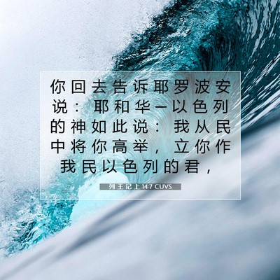 Picture 07 - 列 王 记 上 14:7 CUVS - 你 回 去 告 诉 耶 罗 波 安 说 ： 耶 - Bible Verse Picture