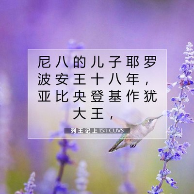 Picture 07 - 列 王 记 上 15:1 CUVS - 尼 八 的 儿 子 耶 罗 波 安 王 十 八 - Bible Verse Picture