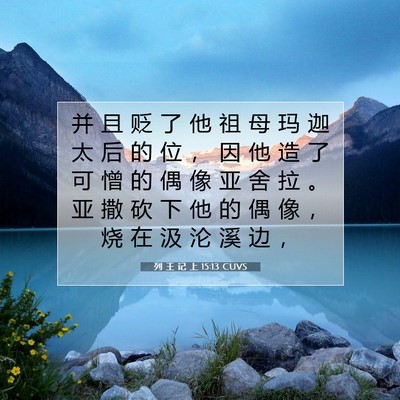 Picture 07 - 列 王 记 上 15:13 CUVS - 并 且 贬 了 他 祖 母 玛 迦 太 后 的 - Bible Verse Picture
