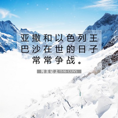Picture 07 - 列 王 记 上 15:16 CUVS - 亚 撒 和 以 色 列 王 巴 沙 在 世 的 - Bible Verse Picture