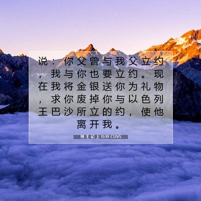 Picture 07 - 列 王 记 上 15:19 CUVS - 说 ： 你 父 曾 与 我 父 立 约 ， 我 - Bible Verse Picture