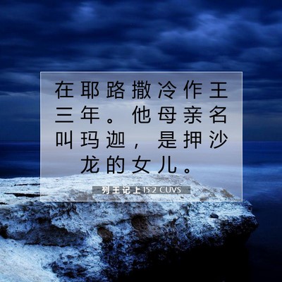 Picture 07 - 列 王 记 上 15:2 CUVS - 在 耶 路 撒 冷 作 王 三 年 。 他 母 - Bible Verse Picture