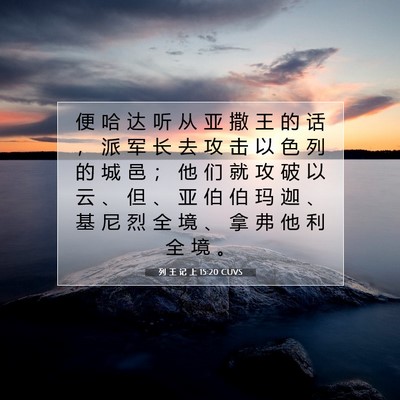 Picture 07 - 列 王 记 上 15:20 CUVS - 便 哈 达 听 从 亚 撒 王 的 话 ， 派 - Bible Verse Picture