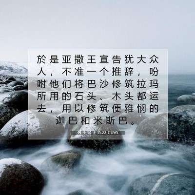Picture 07 - 列 王 记 上 15:22 CUVS - 於 是 亚 撒 王 宣 告 犹 大 众 人 ， - Bible Verse Picture