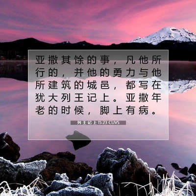 Picture 07 - 列 王 记 上 15:23 CUVS - 亚 撒 其 馀 的 事 ， 凡 他 所 行 的 - Bible Verse Picture