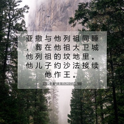 Picture 07 - 列 王 记 上 15:24 CUVS - 亚 撒 与 他 列 祖 同 睡 ， 葬 在 他 - Bible Verse Picture