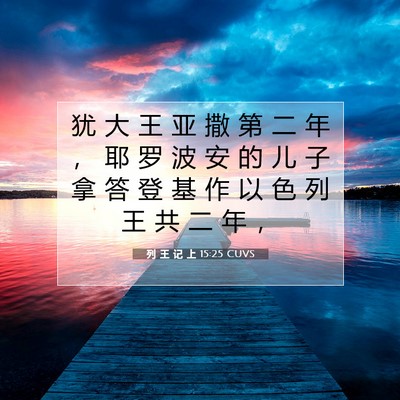 Picture 07 - 列 王 记 上 15:25 CUVS - 犹 大 王 亚 撒 第 二 年 ， 耶 罗 波 - Bible Verse Picture
