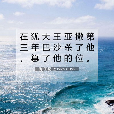 Picture 07 - 列 王 记 上 15:28 CUVS - 在 犹 大 王 亚 撒 第 三 年 巴 沙 杀 - Bible Verse Picture