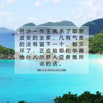 Picture 07 - 列 王 记 上 15:29 CUVS - 巴 沙 一 作 王 就 杀 了 耶 罗 波 安 - Bible Verse Picture