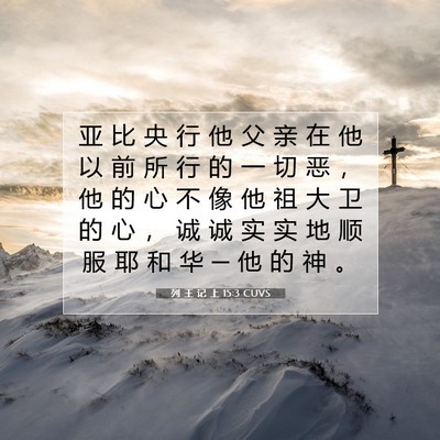 Picture 07 - 列 王 记 上 15:3 CUVS - 亚 比 央 行 他 父 亲 在 他 以 前 所 - Bible Verse Picture