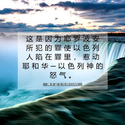 Picture 07 - 列 王 记 上 15:30 CUVS - 这 是 因 为 耶 罗 波 安 所 犯 的 罪 - Bible Verse Picture