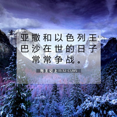 Picture 07 - 列 王 记 上 15:32 CUVS - 亚 撒 和 以 色 列 王 巴 沙 在 世 的 - Bible Verse Picture