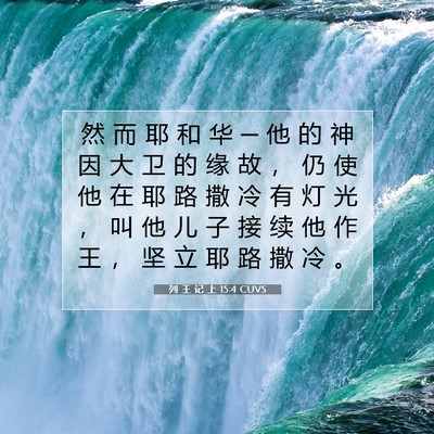 Picture 07 - 列 王 记 上 15:4 CUVS - 然 而 耶 和 华 ─ 他 的 神 因 大 卫 - Bible Verse Picture
