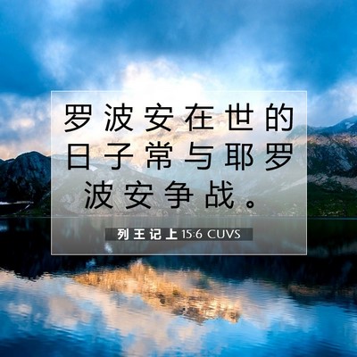 Picture 07 - 列 王 记 上 15:6 CUVS - 罗 波 安 在 世 的 日 子 常 与 耶 罗 - Bible Verse Picture