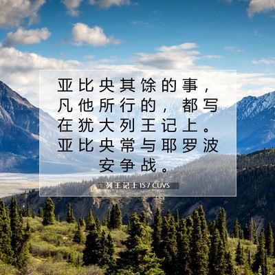 Picture 07 - 列 王 记 上 15:7 CUVS - 亚 比 央 其 馀 的 事 ， 凡 他 所 行 - Bible Verse Picture