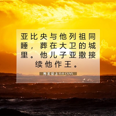 Picture 07 - 列 王 记 上 15:8 CUVS - 亚 比 央 与 他 列 祖 同 睡 ， 葬 在 - Bible Verse Picture