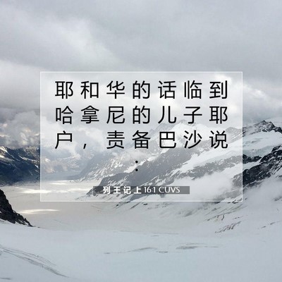 Picture 07 - 列 王 记 上 16:1 CUVS - 耶 和 华 的 话 临 到 哈 拿 尼 的 儿 - Bible Verse Picture